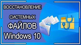 Как восстанавливать повреждения системных файлов Windows 10 с помощью скрытой настройки?