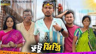 ভুট্টু মিস্ত্রি  রাজবংশী কমেডি ভিডিও // Nongra sushant