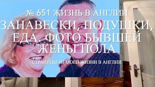 Занавески, подушки, еда и сад. Нашла фото бывшей жены Пола. № 651 Жизнь в Англии