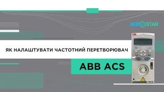 Як налаштувати частотний перетворювач ABB ACS