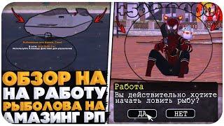 ОБЗОР НА РАБОТУ "РЫБОЛОВ" НА AMAZING ONLINE (GTA CRMP)