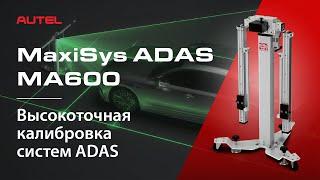 Система Autel ADAS MA600. Спец. решение для центров установки стекол по калибровке передних камер.