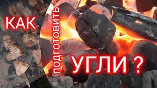 Как быстро разжечь уголь в мангале/Инструкция для новичков