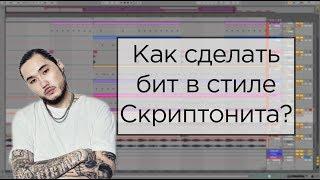 Как сделать бит в стиле Скриптонита в Ableton live 11. Инструментальный бит.