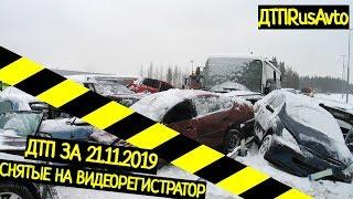 Подборка ДТП на Видеорегистратор за 21.11.2019 Ноябрь 2019