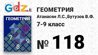 № 118 - Геометрия 7-9 класс Атанасян