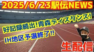 駅伝NEWS！！好記録続出！青森ディスタンス！IH地区予選終了！！【生配信】