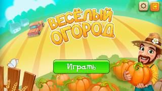 Играем в игру "Веселый огород"