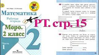 Стр 15 Моро Математика 2 класс рабочая тетрадь 1 часть Моро  стр 15