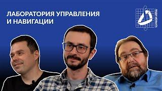 Лаборатория управления и навигации | Кафедры мехмата