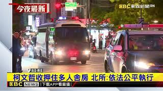 65歲柯文哲因京華城案二度上銬！ 收押台北看守所@newsebc