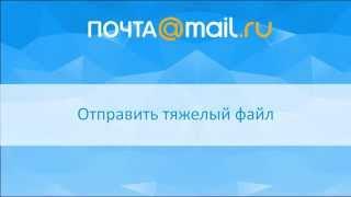 Отправить тяжелый файл в Mail.Ru