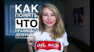 КАК ПОНЯТЬ ЧТО НРАВИШЬСЯ ДЕВУШКЕ? 10 ПРИЗНАКОВ ЧТО НРАВИШЬСЯ ДЕВУШКЕ. Вастикова