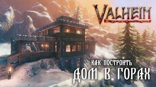 Valheim: Как Построить Дом с плоской крышей в горах.