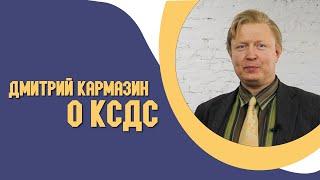 Дмитрий Кармазин - о КСДС.