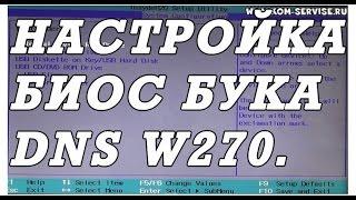 Как зайти и настроить BIOS ноутбука DNS W270 для установки WINDOWS 7, 8, 10 с флешки или диска.