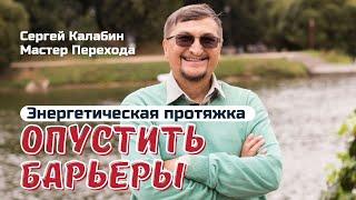 Опустить Барьеры (энергетическая протяжка)