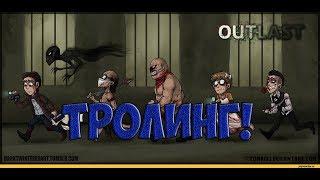 Outlast: ТРОЛЛИНГ! КРИС УОКЕР СЛЕПОЙ?!