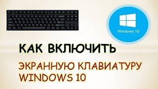 Как включить экранную клавиатуру на компьютере windows 10