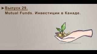 29. ВЗАИМНЫЕ ФОНДЫ. MUTUAL FUNDS. ИНВЕСТИЦИИ В КАНАДЕ. MoneyInside.