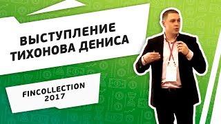 ФастФинанс на Fincollection-2017