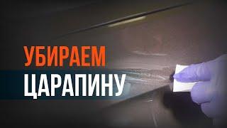 Как УБРАТЬ глубокую ЦАРАПИНУ с кузова АВТО?