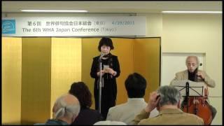 ［第6回世界俳句協会日本総会］岩淵喜代子 / Kiyoko Iwabuchi 2011.4.29