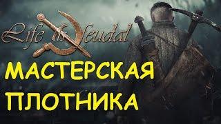 Life is feudal: Your own - Мастерская плотника