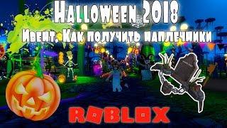 Выполняем Ивент Helloween 2018. Как получить наплечники | Roblox