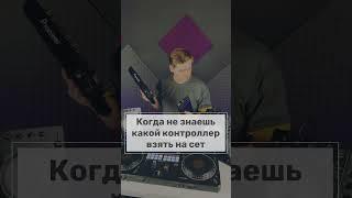 Когда не знаешь какой контроллер выбрать на сет.