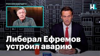 Навальный об аварии с Михаилом Ефремовым