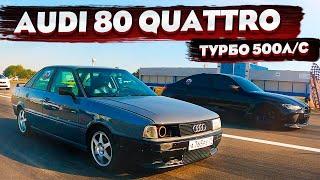 Audi 80 2.0 500Л/С Quattro. Гонка с BMW M3 700Л/С