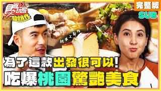 [SUB] 為了這款出發很可以！吃爆桃園驚艷美食！ | JR紀言愷.韋汝 SuperTaste Taiwan | 食尚玩家Hello腹餓代 完整版 20240521