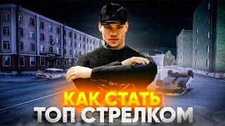 КАК СТАТЬ ТОП СТРЕЛКОМ??// ГАЙД ДЛЯ НОВИЧКОВ//NEXTRP