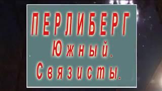 Перлеберг южный Связисты