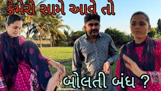 cemero same aave to bolti bandh ||@ gujarati village life vlog