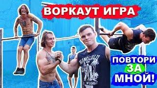 ЭТО ЛУЧШАЯ ВОРКАУТ ИГРА (ПОВТОРИ Элемент Или Вылетай) Самые Легкие Элементы На Турнике ЧАСТЬ 1 