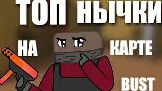 Нычки на карте Bust в командном бою