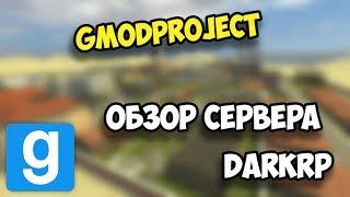Garry's Mod: DarkRP - ОБЗОР СЕРВЕРА GmodProject