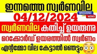 today goldrate/ഇന്നത്തെ സ്വർണ്ണ വില /04/12/2024/ Kerala gold price today/kerala gold rate today/gold