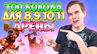 ТОП КОЛОДА для 8, 9, 10 и 11 АРЕНЫ в Клеш Рояль | Clash Royale