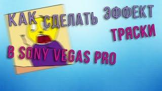 КАК СДЕЛАТЬ ТРЯСКУ КАРТИНКИ В VEGAS PRO? ( не тряску экрана )