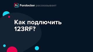 Как подключить 123RF в сервис forstocker.com