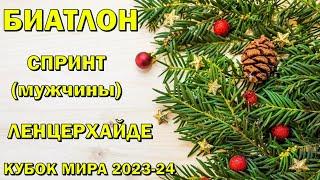 Биатлон 15.12.2023 Спринт Мужчины | Ленцерхайде | Кубок мира по биатлону 2023-24 | NGL Biathlon