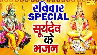 रविवार Special भजन | सूर्यदेव अमृतवाणी | सूर्यदेव की कथा | नॉनस्टॉप सूर्यदेव के भजन | Suryadev Katha