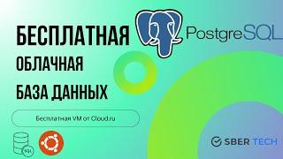 Бесплатная облачная база данных PostgreSQL | Бесплатная виртуальная машина | Гайд от А до Я | 2024