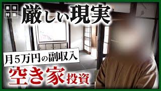 【資産形成】副収入月５万円目指し格安の空き家を購入、オーナーの思わぬ誤算とは？「空き家投資」のリアルに迫る #楽待特集