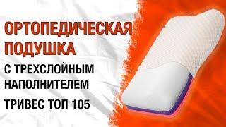 Ортопедическая подушка с регулировкой высоты Тривес ТОП 105 ОБЗОР