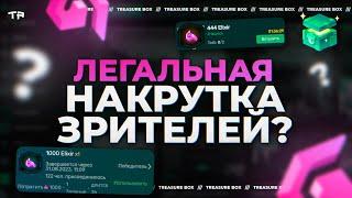 НА БОКСАХ МОЖНО ЗАРАБОТАТЬ? ЛЕГАЛЬНАЯ "НАКРУТКА" ЗРИТЕЛЕЙ? Treasure box Trovo гайд