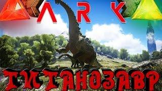 ARK: Survival Evolved - ТИТАНОЗАВР + Дом на дереве